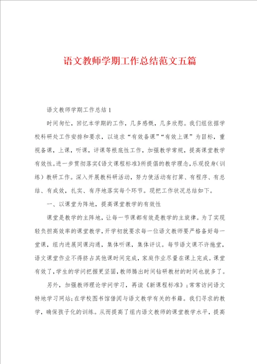 语文教师学期工作总结范文五篇