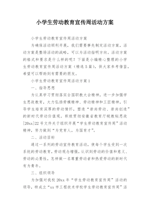 小学生劳动教育宣传周活动方案.docx