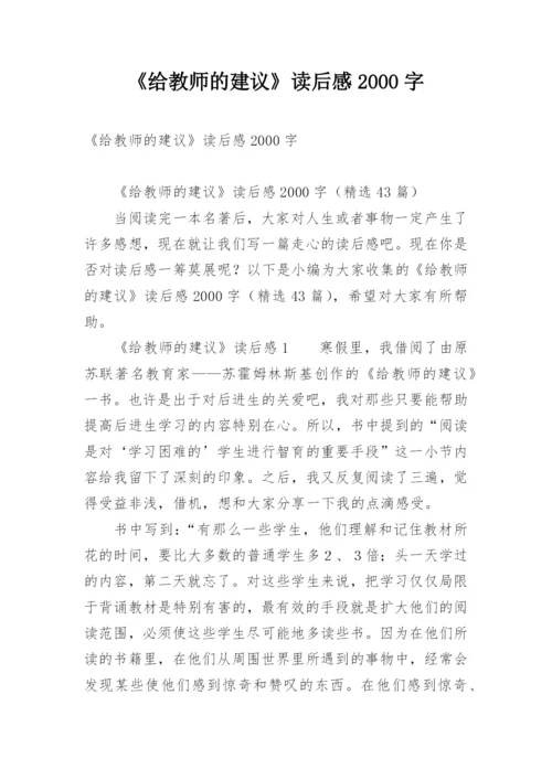 《给教师的建议》读后感2000字.docx