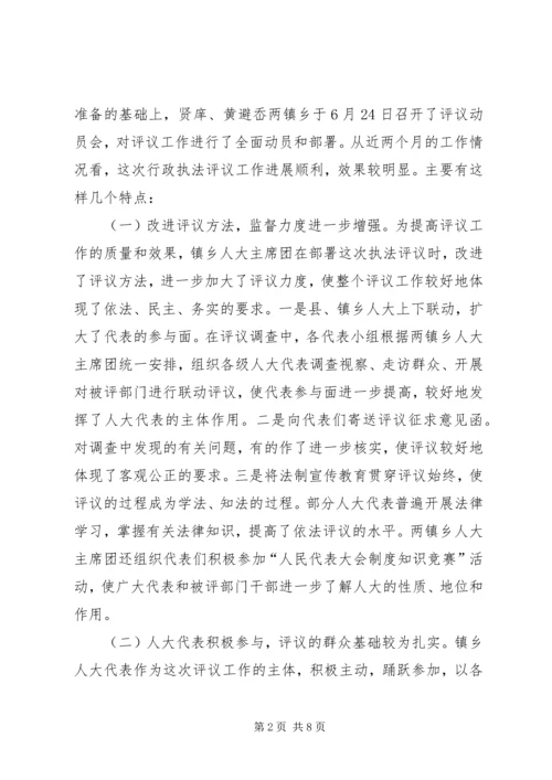 在人大代表行政执法评议会上的工作报告 (2).docx