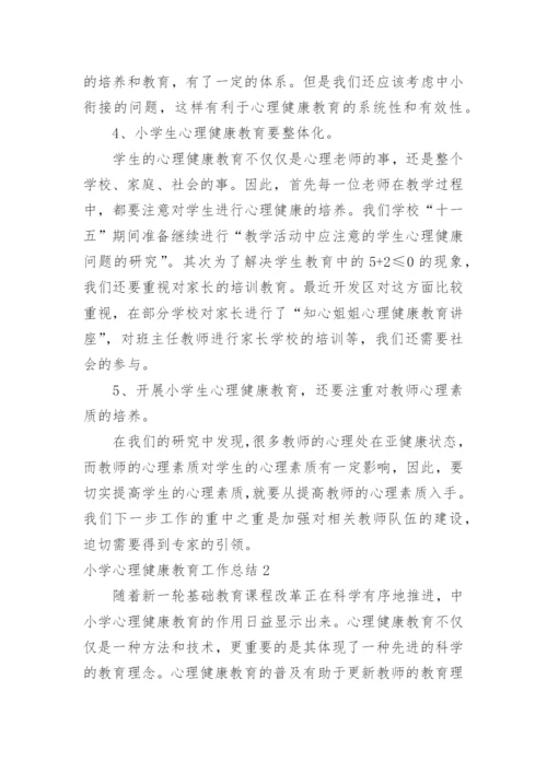 小学心理健康教育工作总结.docx