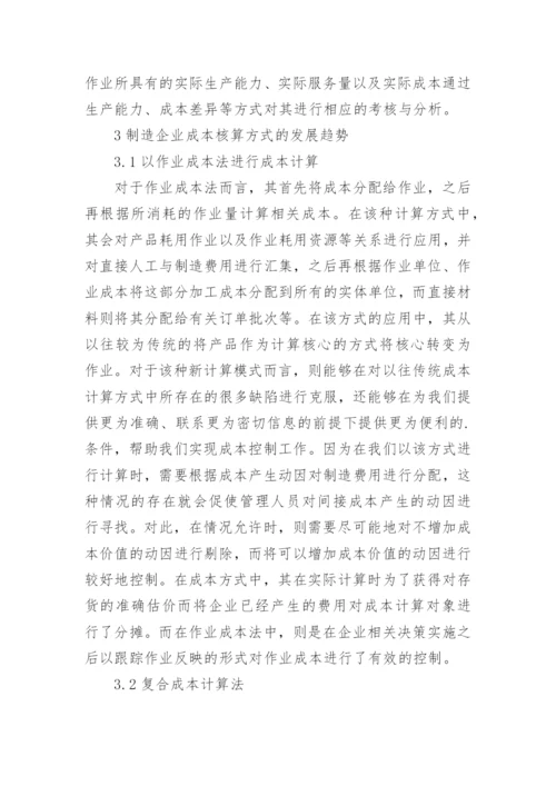 浅谈制造产业链成本会计发展论文.docx
