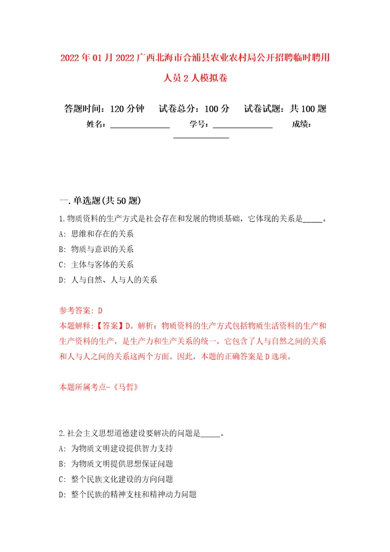 2022年01月2022广西北海市合浦县农业农村局公开招聘临时聘用人员2人押题训练卷第5版