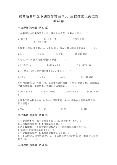 冀教版四年级下册数学第三单元 三位数乘以两位数 测试卷精品【突破训练】.docx