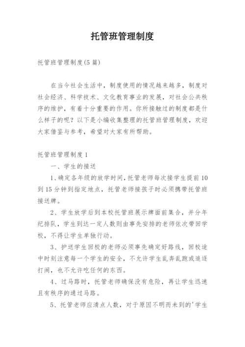 托管班管理制度_1.docx