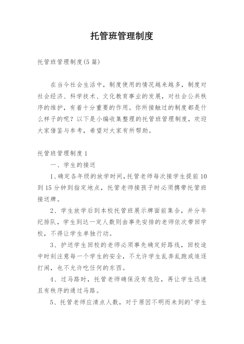 托管班管理制度_1.docx