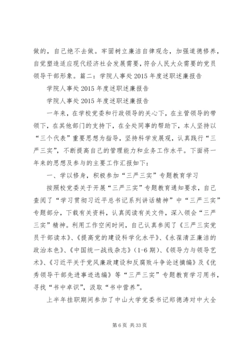 人事科述职述廉报告大全.docx