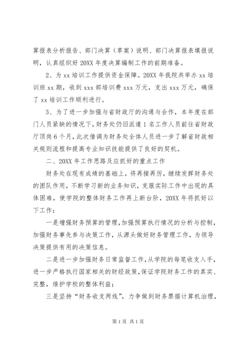 学校财务处工作总结及工作思路.docx