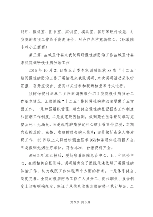 国家卫计委赵宁司长一行莅临我院调研指导工作5则范文.docx