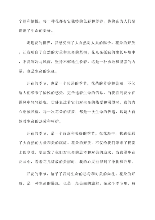 开花的季节感言