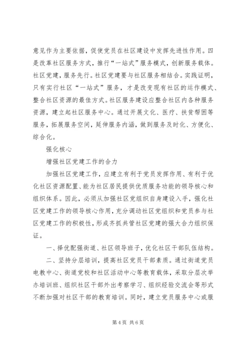 构建和谐社会要加强社区党建.docx