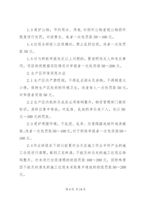 环境保护措施及奖惩办法范文合集.docx