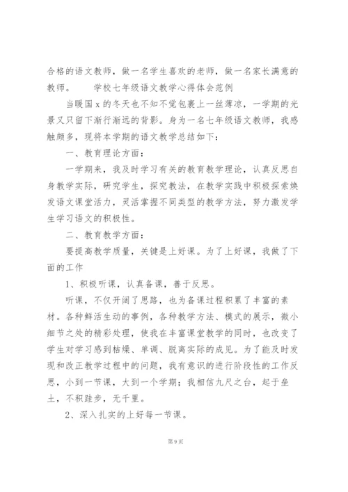 学校七年级语文教学心得体会范例三篇.docx