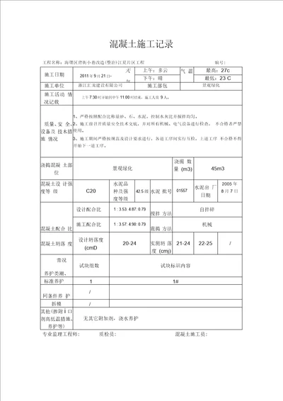 混凝土施工记录