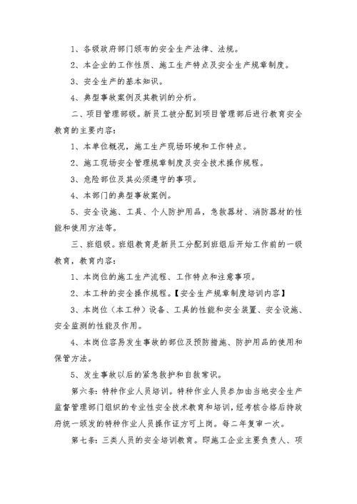 安全生产规章制度培训内容