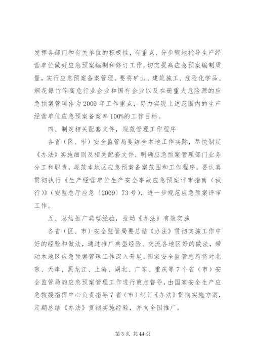 国家安全监管总局办公厅关于贯彻实施《生产安全事故应急预案管理.docx