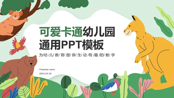 绿色卡通风可爱卡通幼儿园通用模板PPT模板