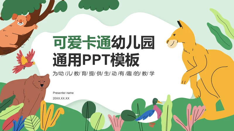 绿色卡通风可爱卡通幼儿园通用模板PPT模板