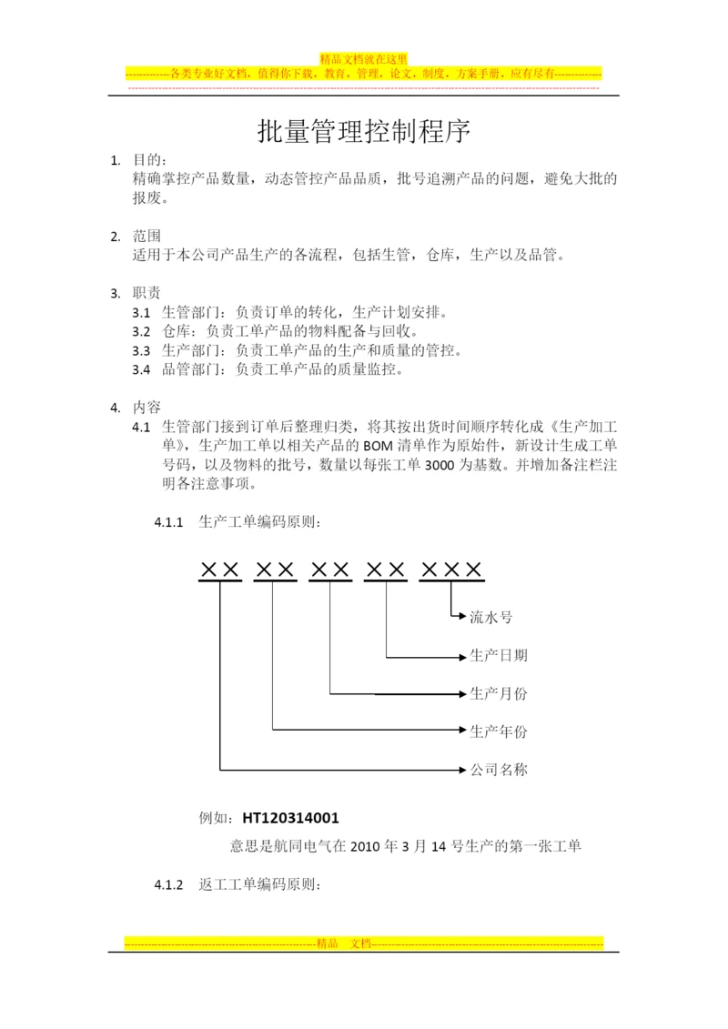 批量管理控制程序.docx