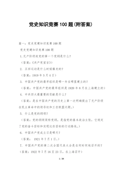 党史知识竞赛100题(附答案).docx