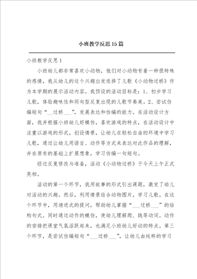 小班教学反思15篇