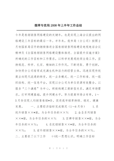 烟草专卖局2008年上半年工作总结.docx