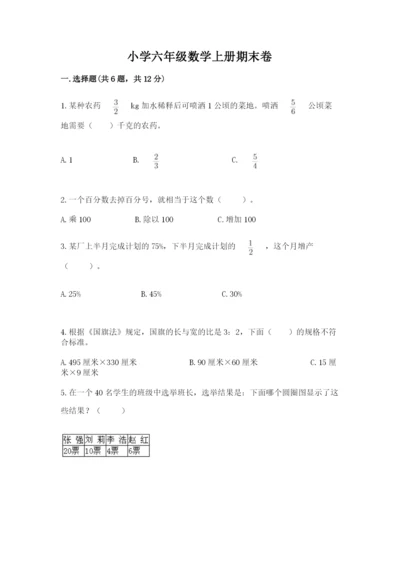 小学六年级数学上册期末卷及答案（真题汇编）.docx