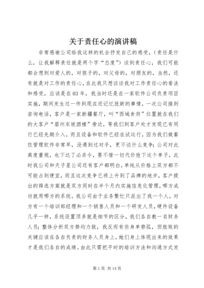 关于责任心的演讲稿.docx