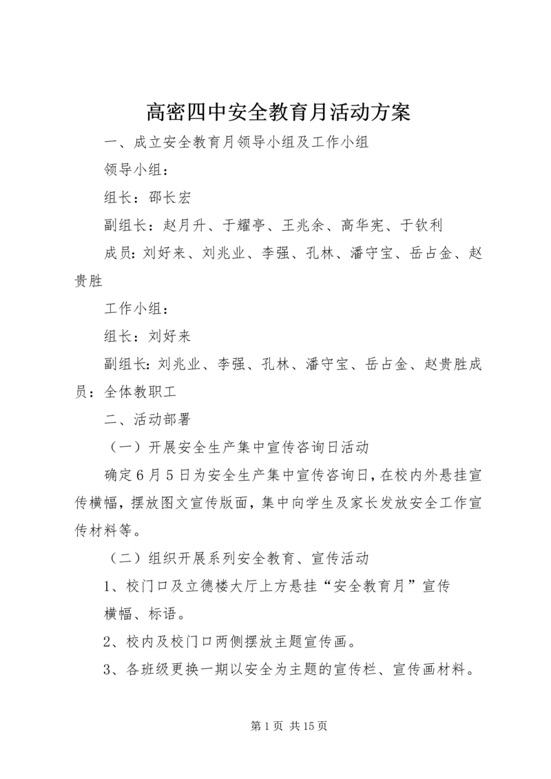 高密四中安全教育月活动方案.docx