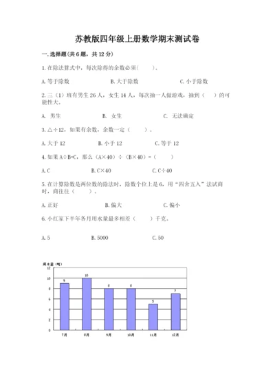 苏教版四年级上册数学期末测试卷及完整答案（精品）.docx