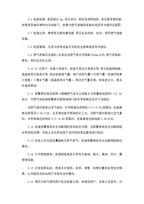 居民用户入户安检操作指导书