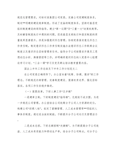 国企上半年工作总结及下半年工作计划范文.docx