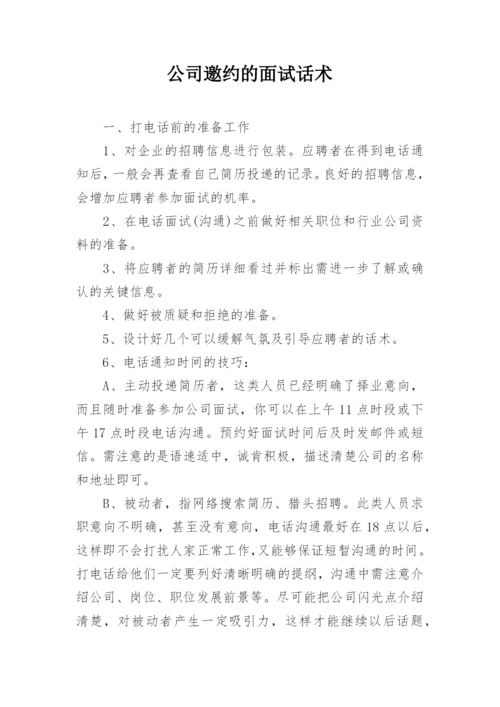 公司邀约的面试话术.docx