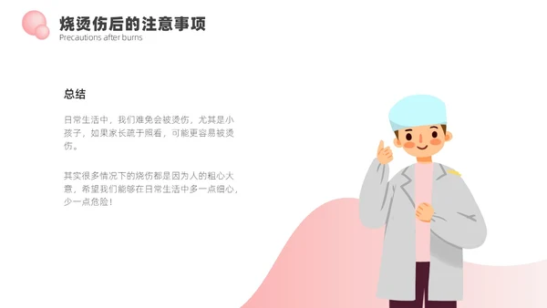 淡红色简约风烧伤健康宣教ppt模板