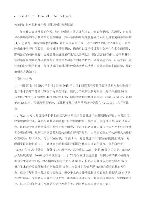 针对性护理干预对妇科恶性肿瘤患者焦虑情绪的影响.docx