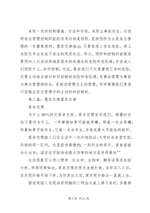 墨菲法则读后感.docx