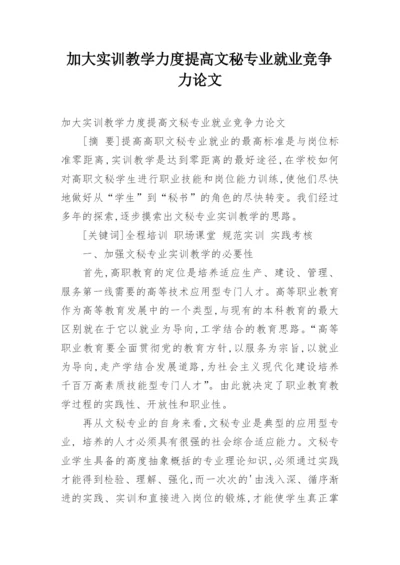 加大实训教学力度提高文秘专业就业竞争力论文.docx