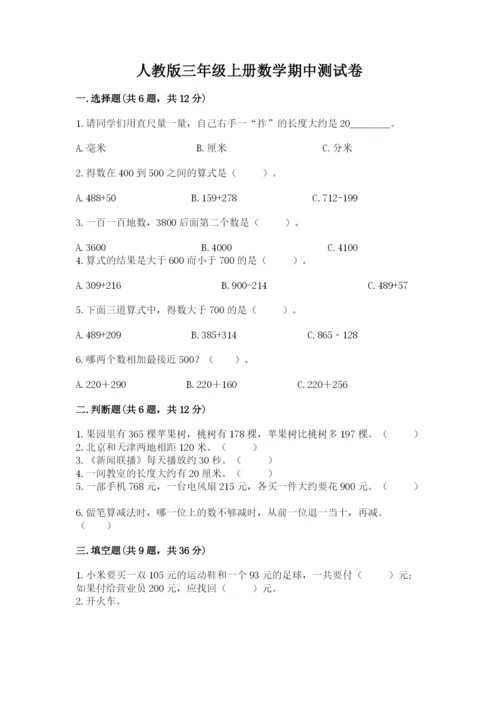 人教版三年级上册数学期中测试卷（综合题）.docx