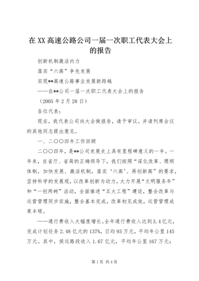 在XX高速公路公司一届一次职工代表大会上的报告 (2).docx