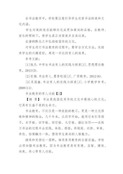 书法育人论文.docx