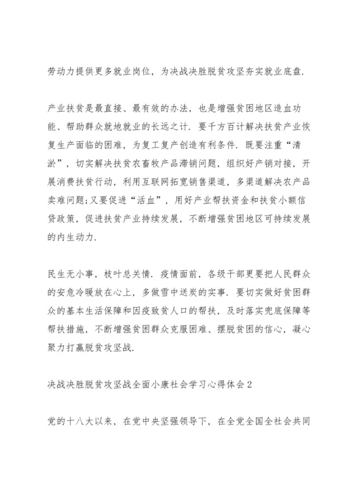 决战决胜脱贫攻坚战全面小康社会学习心得体会5篇.docx