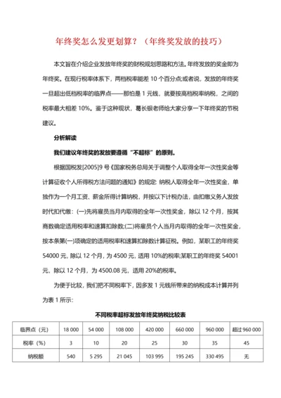 年终奖怎么发更划算？（年终奖发放的技巧）.docx