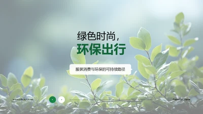 绿色时尚，环保出行