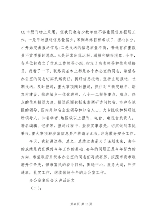 办公室主任会议讲话 (2).docx