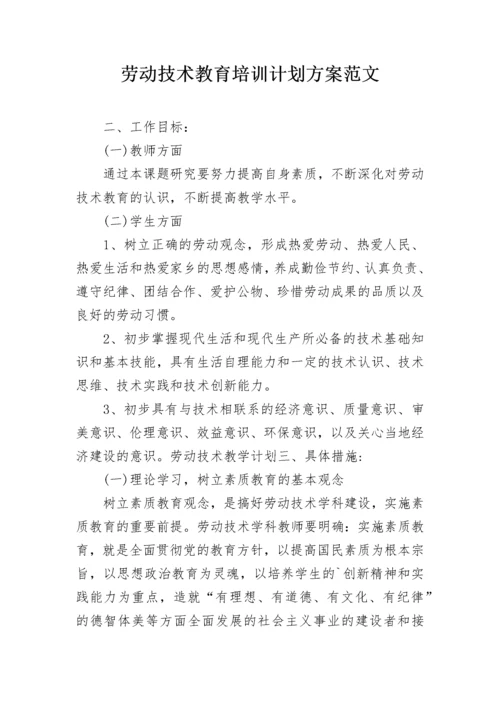 劳动技术教育培训计划方案范文.docx