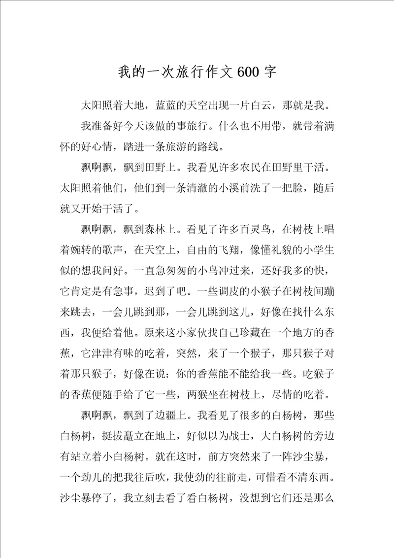 我的一次旅行作文600字