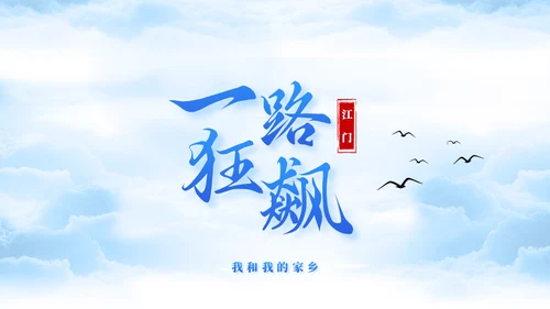 蓝天白云侨乡之都家乡城市宣传通用PPT模板