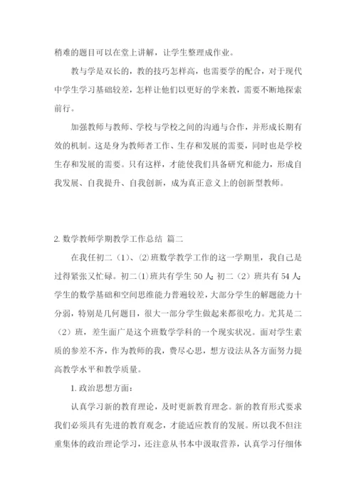 数学教师学期教学工作总结3篇.docx