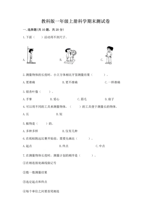 教科版一年级上册科学期末测试卷及参考答案（达标题）.docx
