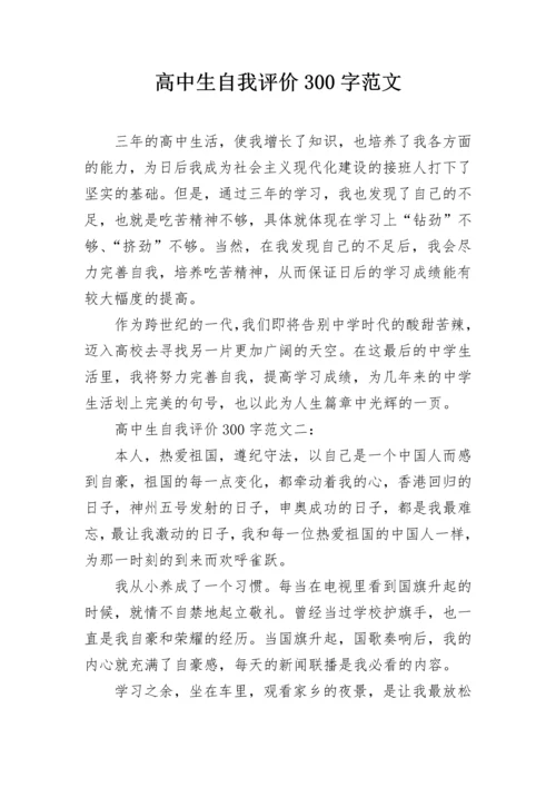 高中生自我评价300字范文.docx